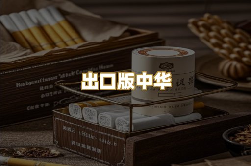 出口版中华