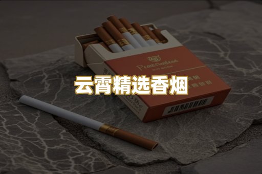 云霄精选香烟